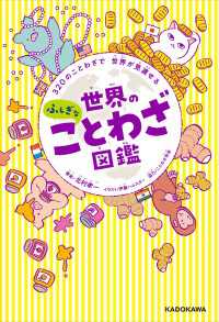 320のことわざで 世界が見渡せる　世界のふしぎなことわざ図鑑