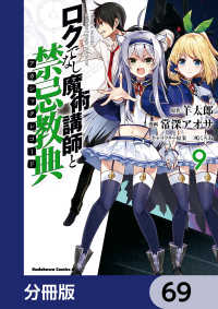 ロクでなし魔術講師と禁忌教典【分冊版】　69 角川コミックス・エース