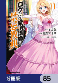 ロクでなし魔術講師と禁忌教典【分冊版】　85 角川コミックス・エース