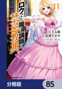 角川コミックス・エース<br> ロクでなし魔術講師と禁忌教典【分冊版】　85