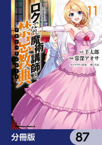 角川コミックス・エース<br> ロクでなし魔術講師と禁忌教典【分冊版】　87