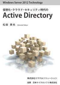 Windows Server 2012 Technology 仮想化・クラウド・セキュリティ時代のActive Directory
