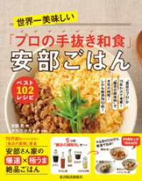 世界一美味しい「プロの手抜き和食」安部ごはん　ベスト１０２レシピ―「食品のプロ」が１５年かけて考案！「魔法の調味料」で本気の時短！