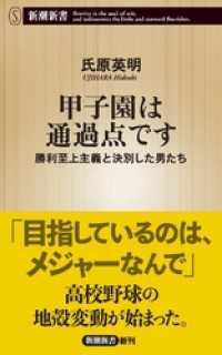 甲子園は通過点です―勝利至上主義と決別した男たち―（新潮新書） 新潮新書