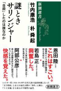 新潮選書<br> 謎ときサリンジャー―「自殺」したのは誰なのか―（新潮選書）