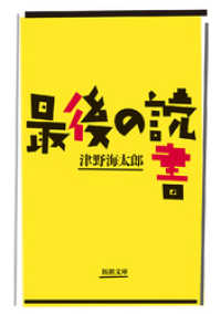 新潮文庫<br> 最後の読書（新潮文庫）