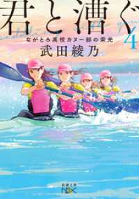君と漕ぐ4―ながとろ高校カヌー部の栄光―（新潮文庫nex）