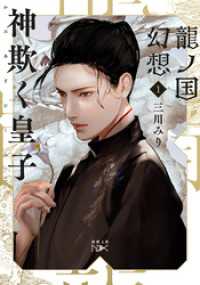 龍ノ国幻想１　神欺く皇子（新潮文庫nex）