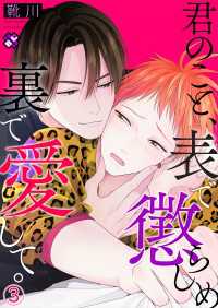 光文社 BL COMICS / Pureri<br> 君のこと、表で懲らしめ裏で愛して。　３