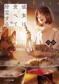ことのは文庫<br> 彼女は食べて除霊する