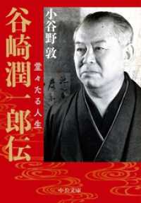 谷崎潤一郎伝　堂々たる人生 中公文庫