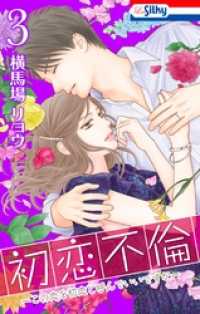 Love Silky<br> 初恋不倫～この恋を初恋と呼んでいいですか～【おまけ描き下ろし付き】　3巻