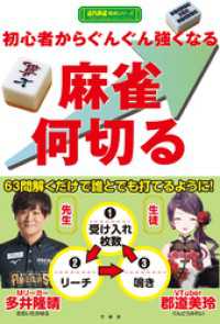 初心者からぐんぐん強くなる麻雀何切る 近代麻雀戦術シリーズ