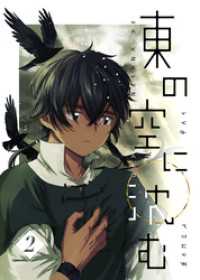 東の空に沈む 2 UPコミック