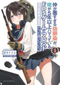 ポルカコミックス<br> 仲が悪すぎる幼馴染が、俺が5年以上ハマっているFPSゲームのフレンドだった件について。(ポルカコミックス)1【電子版特典イラスト付
