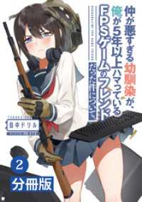 仲が悪すぎる幼馴染が、俺が5年以上ハマっているFPSゲームのフレンドだった件について。【分冊版】(ポルカコミックス)2 ポルカコミックス