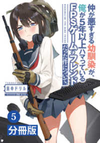 ポルカコミックス<br> 仲が悪すぎる幼馴染が、俺が5年以上ハマっているFPSゲームのフレンドだった件について。【分冊版】(ポルカコミックス)5