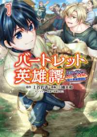 バートレット英雄譚～スローライフしたいのにできない弱小貴族奮闘記～(ポルカコミックス)1【電子版特典イラスト付き】 ポルカコミックス