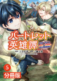 バートレット英雄譚～スローライフしたいのにできない弱小貴族奮闘記～【分冊版】(ポルカコミックス)5 ポルカコミックス