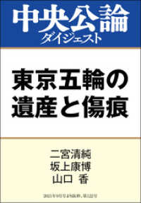 東京五輪の遺産と傷痕 中央公論ダイジェスト