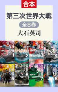 第三次世界大戦（全８巻合本） C★NOVELS