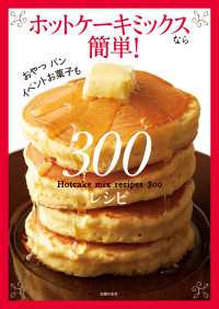 ホットケーキミックスなら簡単！３００レシピ