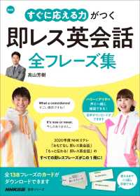 【音声付】NHK　すぐに応える力がつく　即レス英会話　全フレーズ集