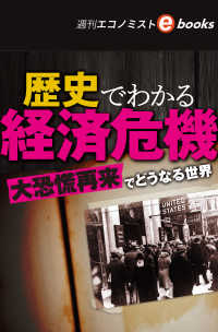 歴史でわかる経済危機（週刊エコノミストebooks）