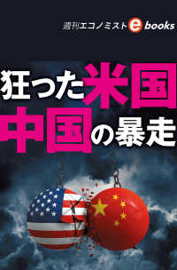 狂った米国、中国の暴走（週刊エコノミストebooks）