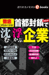 コロナ首都封鎖で沈む・浮かぶ企業（週刊エコノミストebooks）