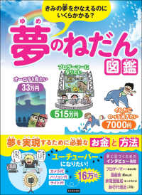 きみの夢をかなえるのにいくらかかる? 夢のねだん図鑑