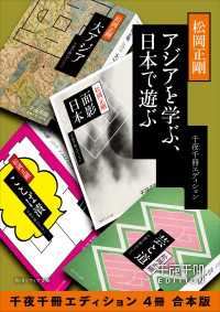 アジアを学ぶ、日本で遊ぶ【千夜千冊エディション ４冊 合本版】 角川ソフィア文庫