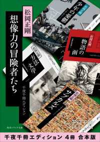 角川ソフィア文庫<br> 想像力の冒険者たち【千夜千冊エディション ４冊 合本版】