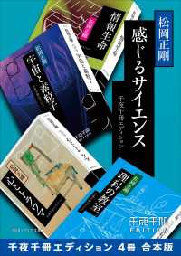 感じるサイエンス【千夜千冊エディション ４冊 合本版】 角川ソフィア文庫