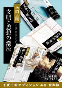 文明と思想の潮流【千夜千冊エディション ４冊 合本版】 角川ソフィア文庫