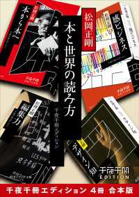 角川ソフィア文庫<br> 本と世界の読み方【千夜千冊エディション ４冊 合本版】