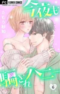 今夜も騙されハニー（６） フラワーコミックス
