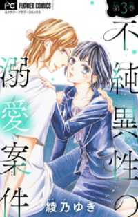 フラワーコミックス<br> 不純異性の溺愛案件【マイクロ】【特典付き】（３）