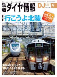 鉄道ダイヤ情報2021年9月号 鉄道ダイヤ情報