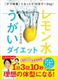『デブ味覚』リセットで１０日で―３Ｋｇ！　レモン水うがいダイエット