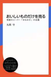 おいしいものだけを売る-奇跡のスーパー「まるおか」の流儀 ディスカヴァーebook選書