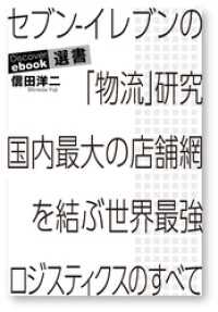 セブン-イレブンの「物流」研究 国内最大の店舗網を結ぶ世界最強ロジスティクスのすべて ディスカヴァーebook選書