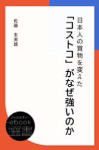 日本人の買物を変えた「コストコ」がなぜ強いのか ディスカヴァーebook選書