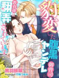 夢中文庫クリスタル<br> 豹変した腹黒ヤンデレ御曹司に教育係は翻弄されています