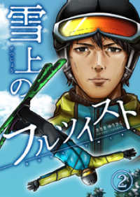 雪上のフルツイスト 2巻 KTcomic