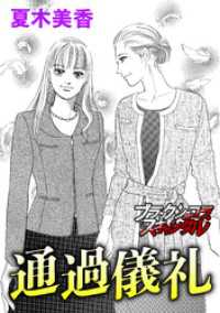 通過儀礼 ブラックショコラ
