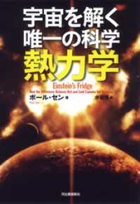 宇宙を解く唯一の科学　熱力学