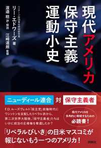 現代アメリカ保守主義運動小史 扶桑社ＢＯＯＫＳ