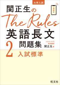 関正生のThe Rules 英語長文問題集2入試標準（音声ＤＬ付）