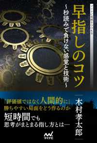 早指しのコツ　～秒読みで負けない感覚と技術～ マイナビ将棋BOOKS